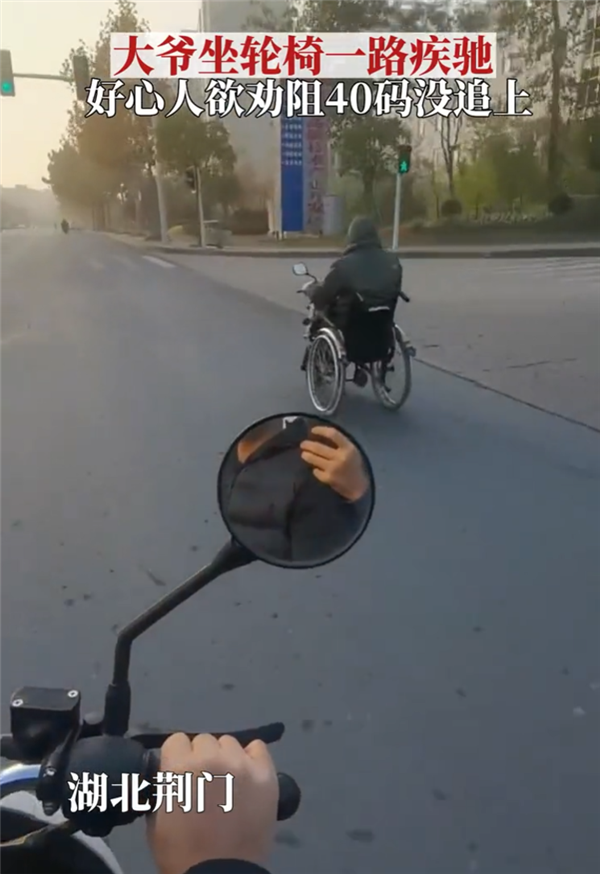 大爷坐电动轮椅一路疾驰 电瓶车欲提醒注意安全 时速40没追上